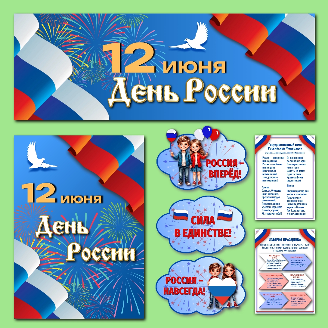 Оформление "12 июня - День России" 1