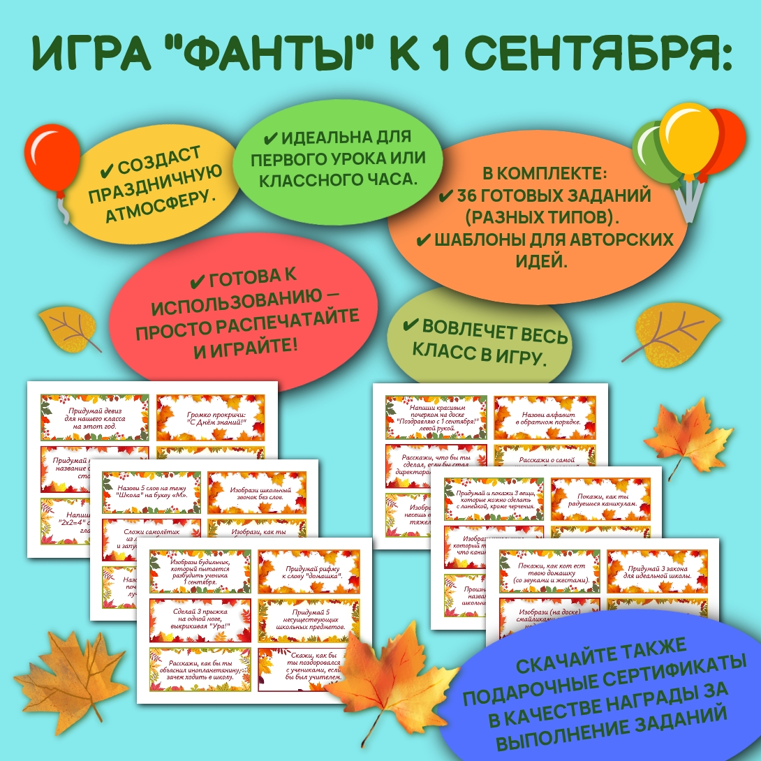 Игра к 1 сентября «Фанты»