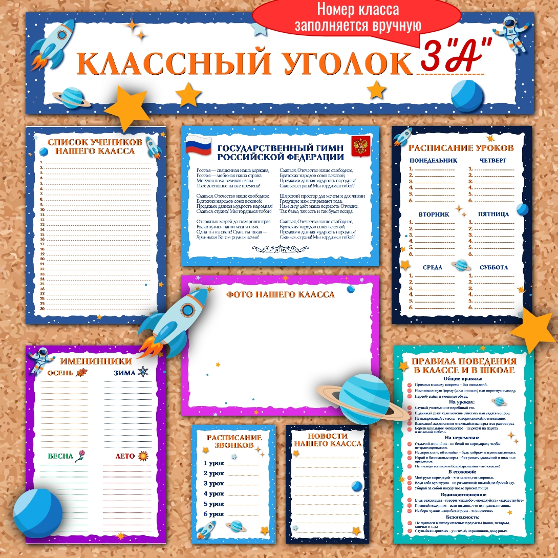 Оформление классного уголка