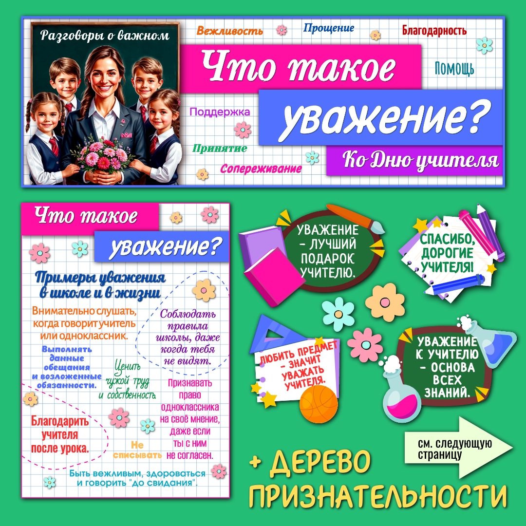 Оформление «Что такое уважение?» Разговоры о важном. 6 октября