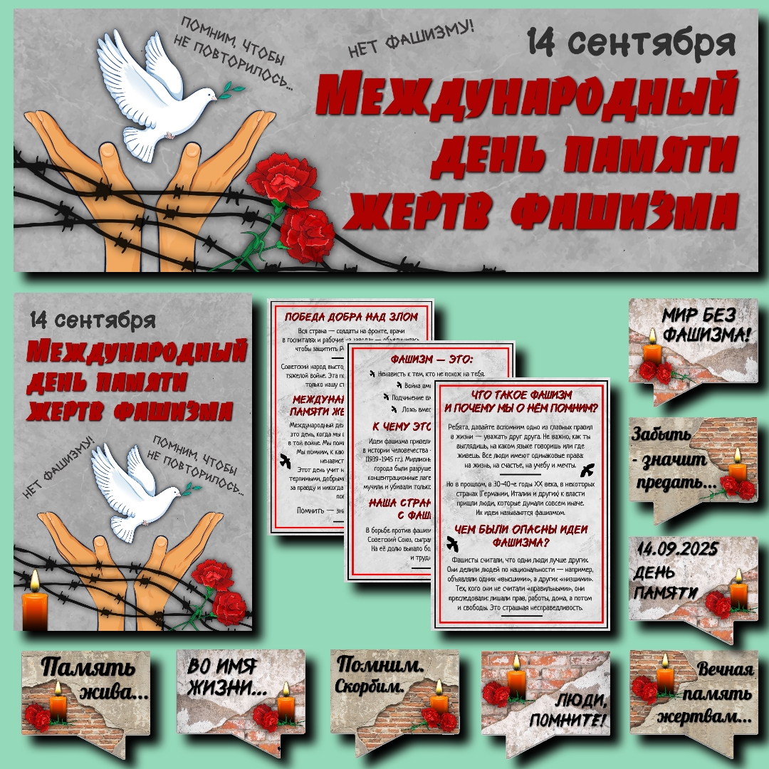 Оформление "Международный день памяти жертв фашизма" 14 сентября 2025 г.