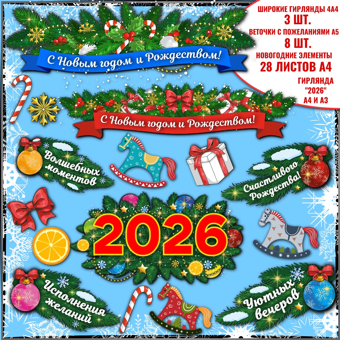 Оформление к Новому году 2026 (#2).