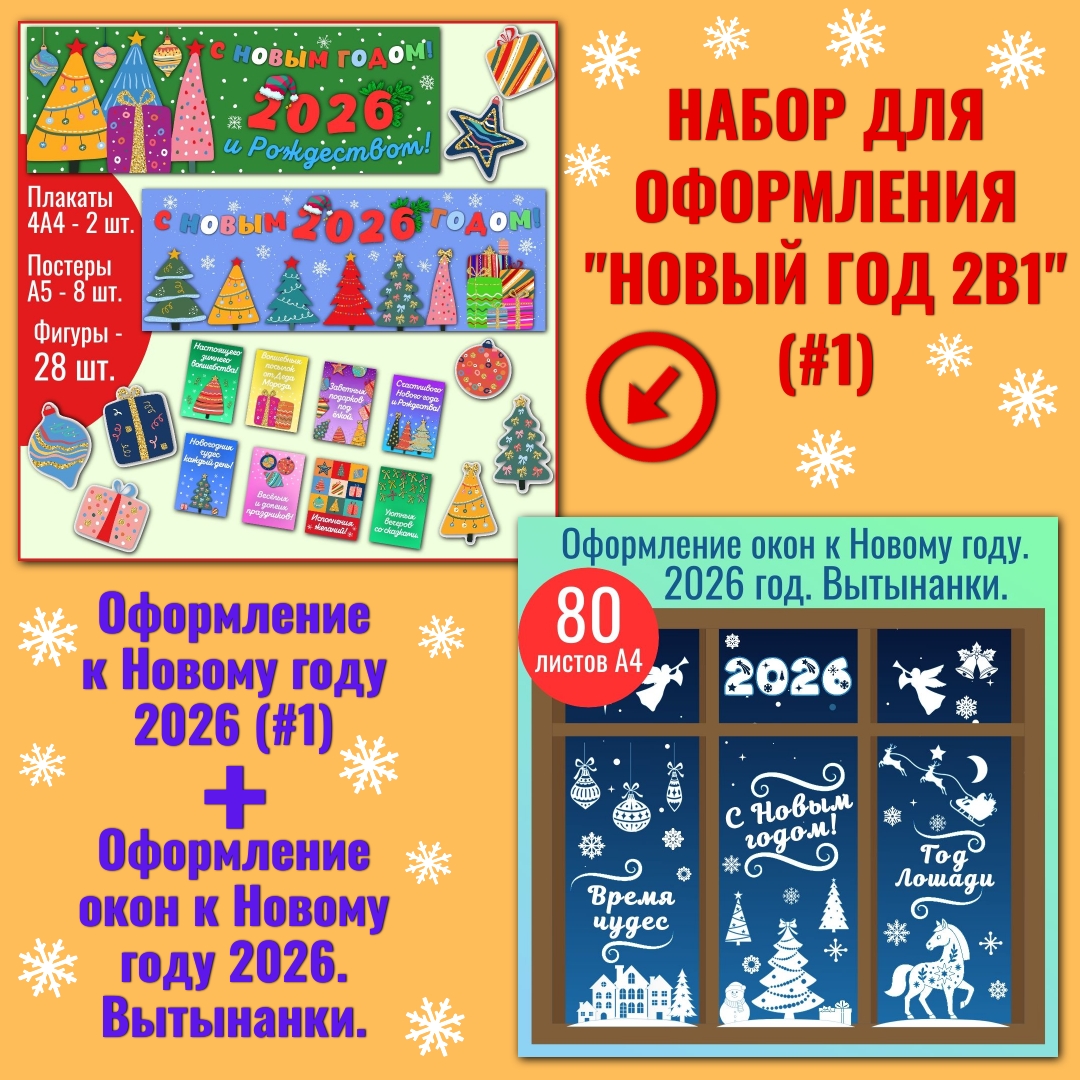 Набор для оформления "Новый год 2в1" (#1).