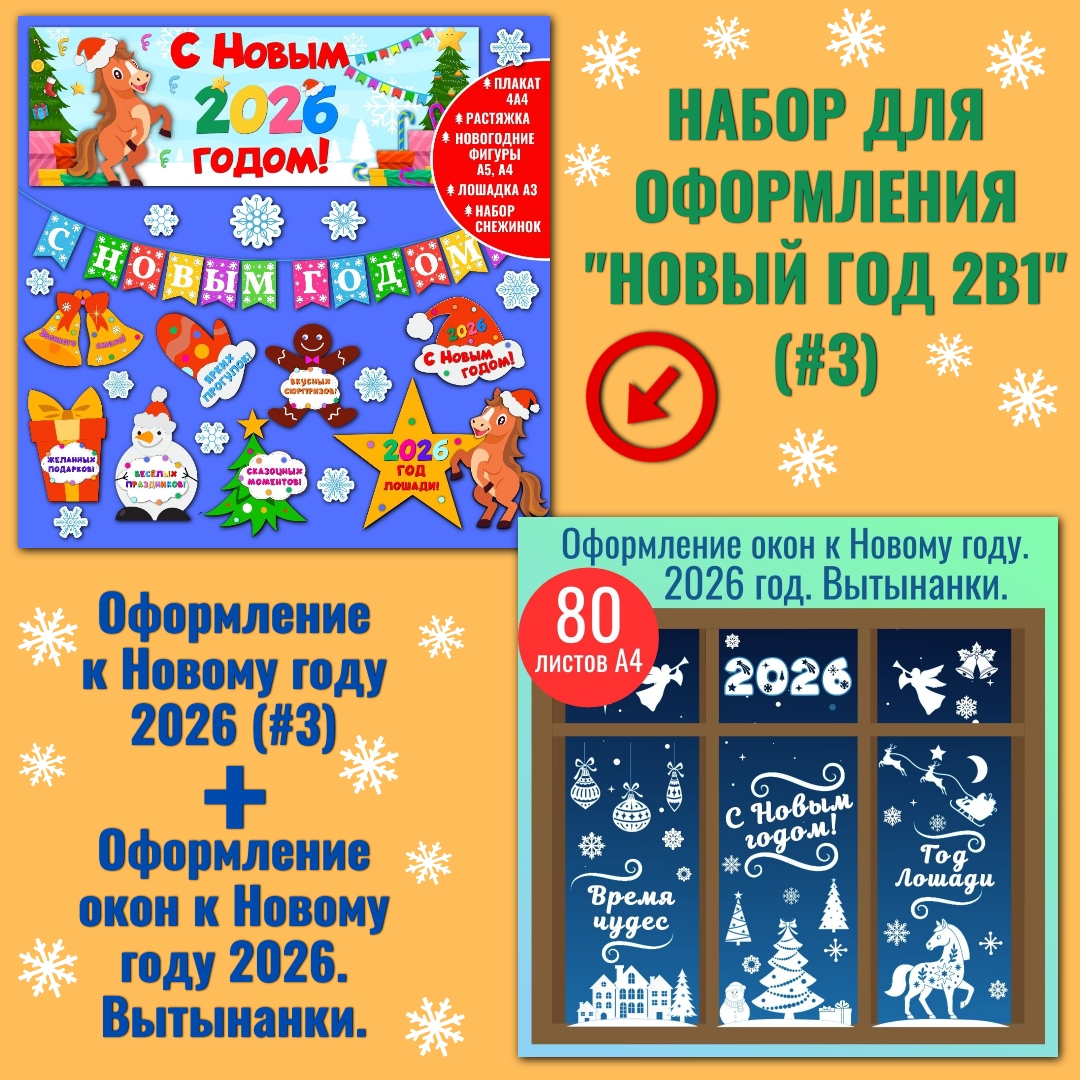 Набор для оформления "Новый год 2в1" (#3).