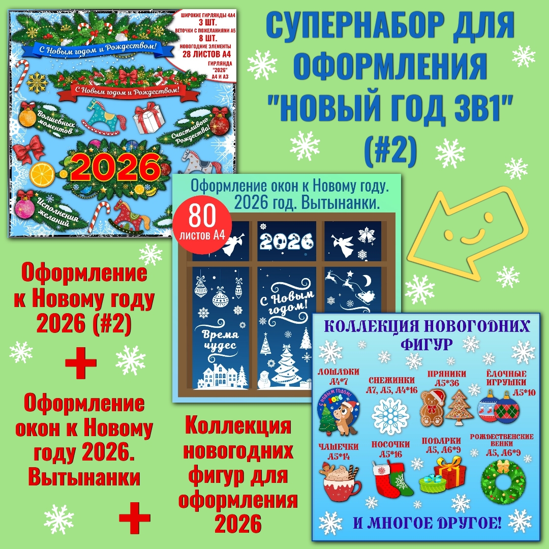 Супернабор для оформления "Новый год 3в1" (#2).