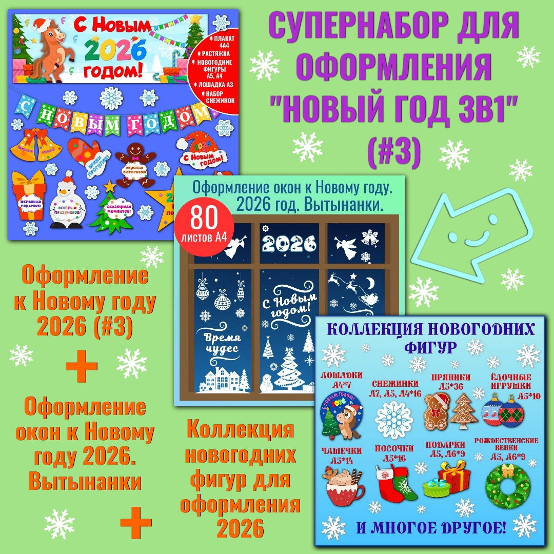 Супернабор для оформления "Новый год 3в1" (#3).