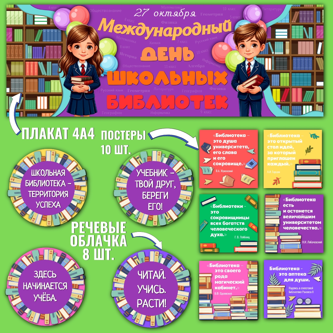 Оформление "Международный день школьных библиотек", 27 октября.