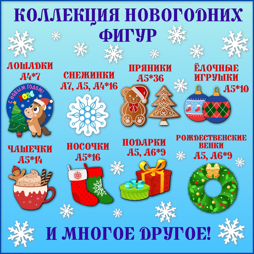 Коллекция новогодних фигур для оформления 2026.