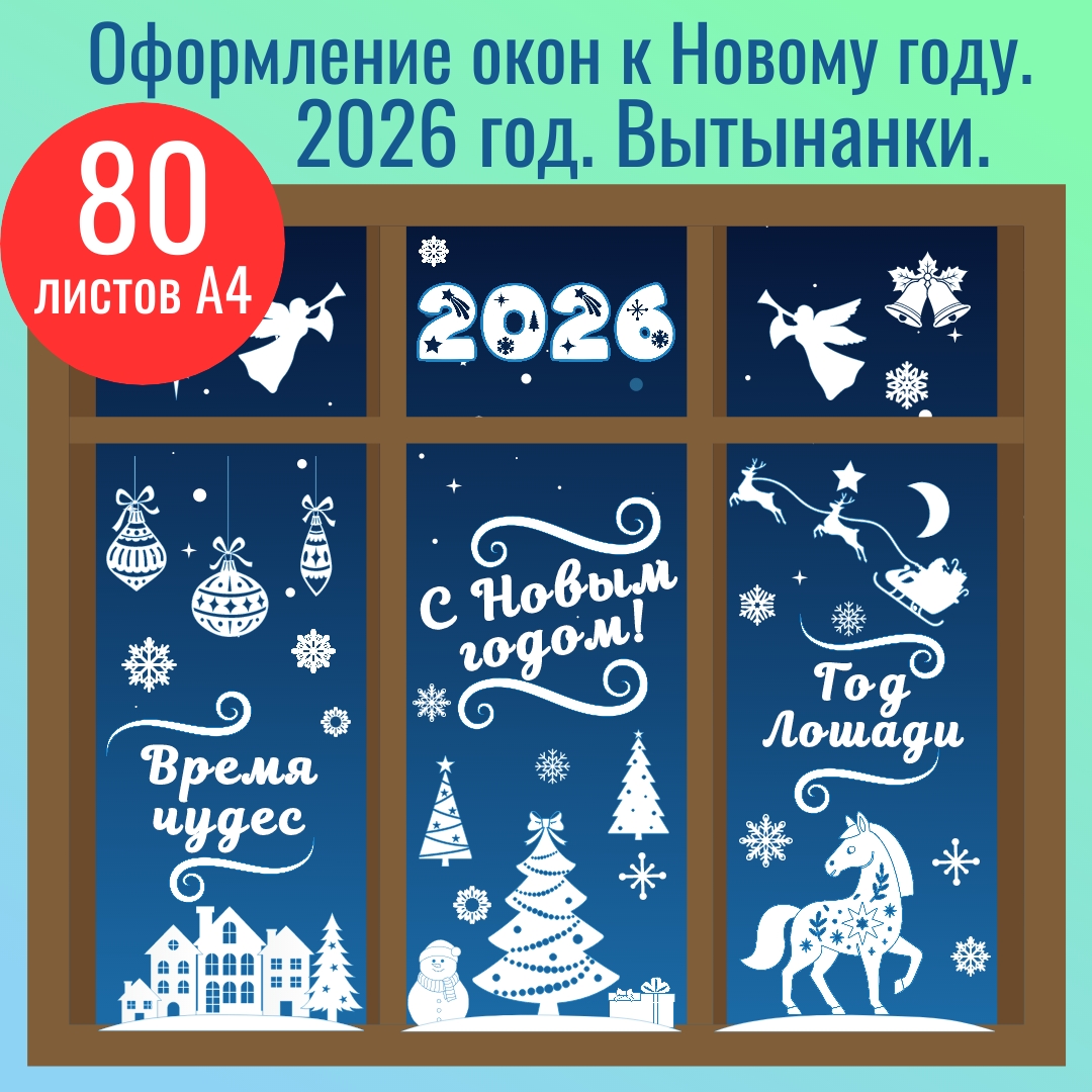 Оформление окон к Новому году 2026. Вытынанки.