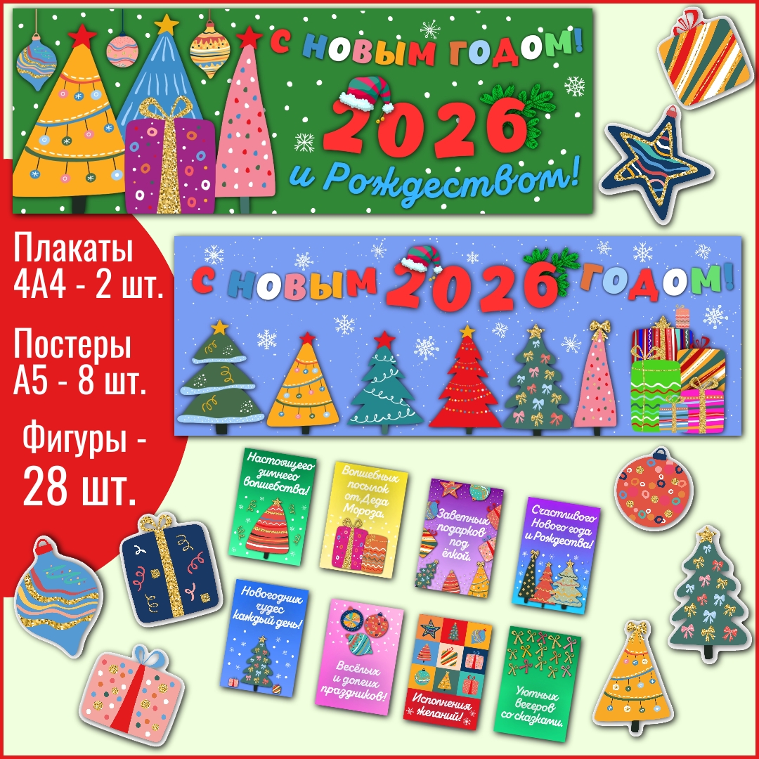 Оформление к Новому году 2026 (#1).