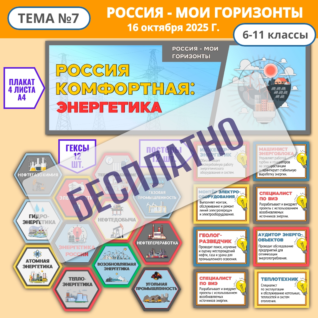 Бесплатно: Оформление "Россия комфортная: энергетика". Россия - мои горизонты, 16 октября.