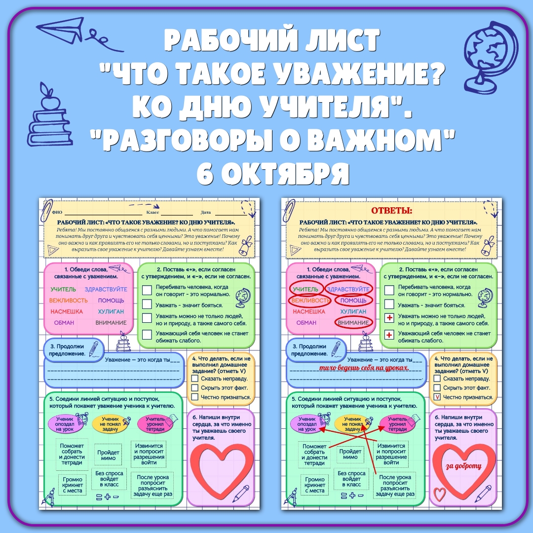 Рабочий лист "Что такое уважение? Ко Дню учителя". Разговоры о важном 6 октября