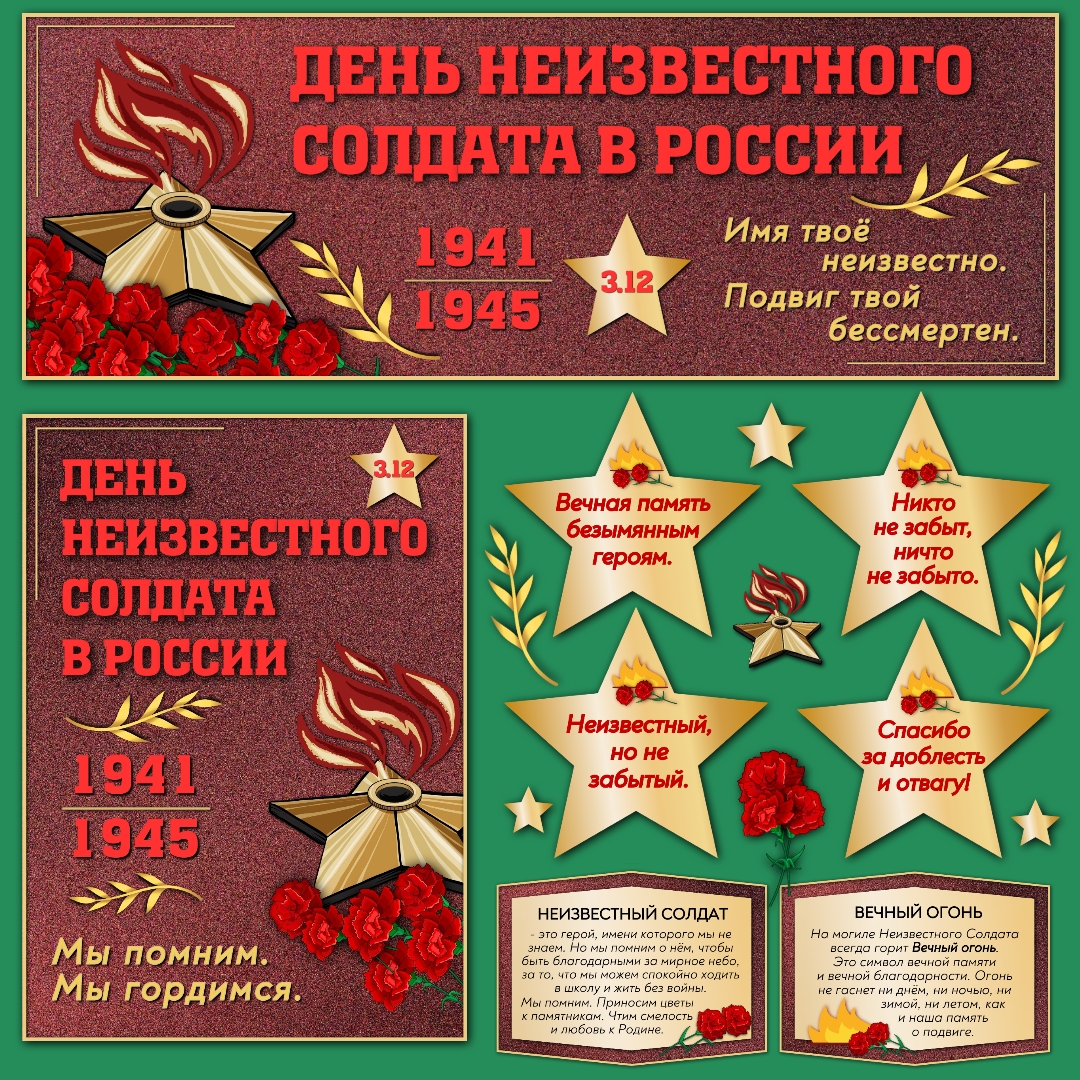 Оформление "День Неизвестного солдата в России", 3 декабря.