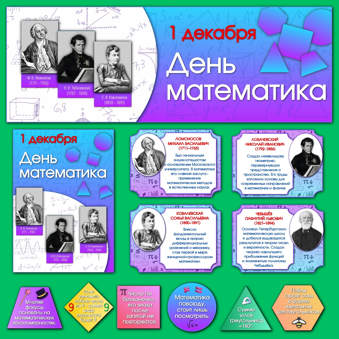 Оформление "День математика", "Неделя математики", 1 декабря (#2).