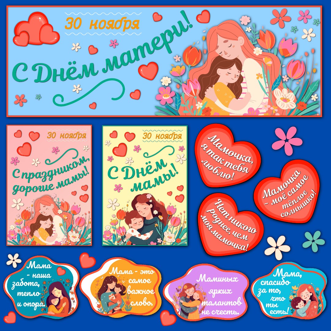 Оформление "День матери", 30 ноября