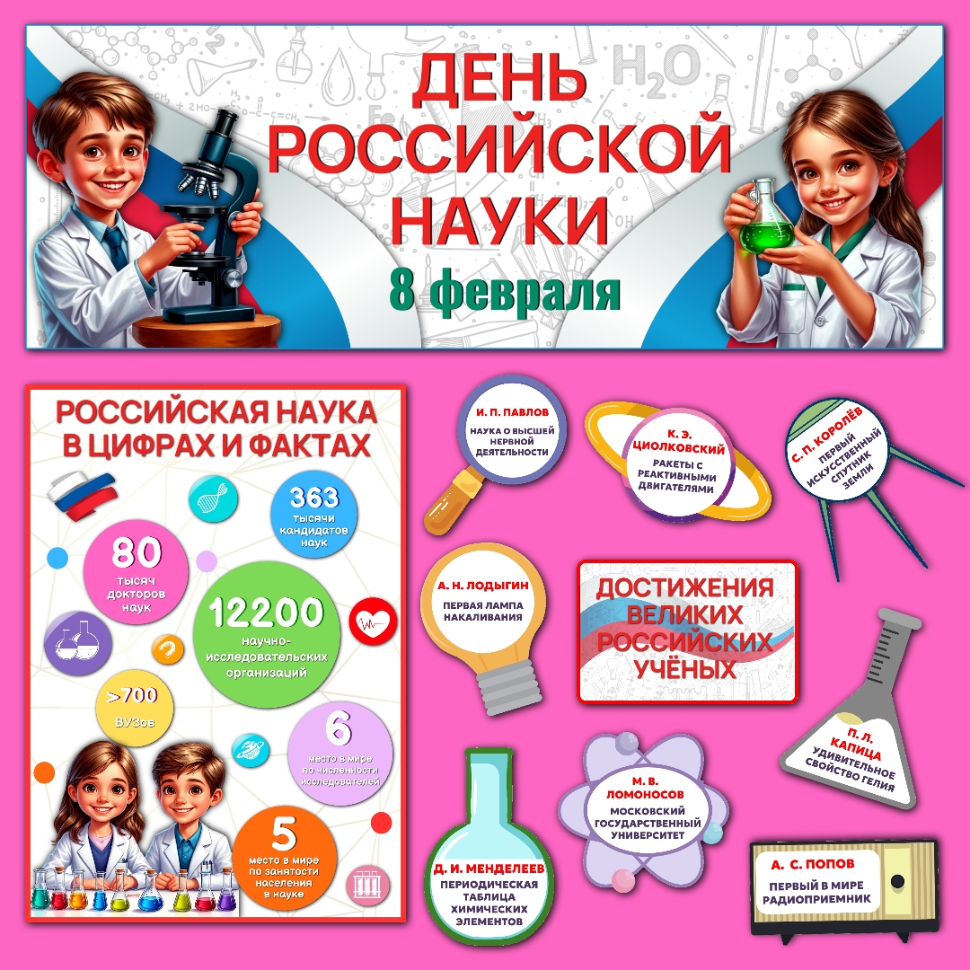 Оформление "День российской науки", 8 февраля.