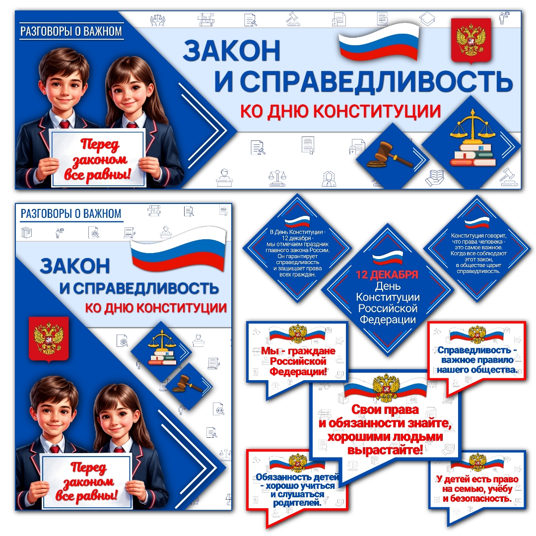 Оформление «Закон и справедливость. Ко Дню Конституции». Разговоры о важном, 15 декабря, #1