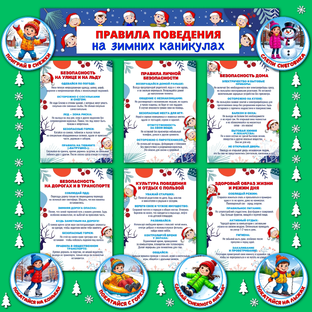 Оформление «Правила поведения на зимних каникулах»