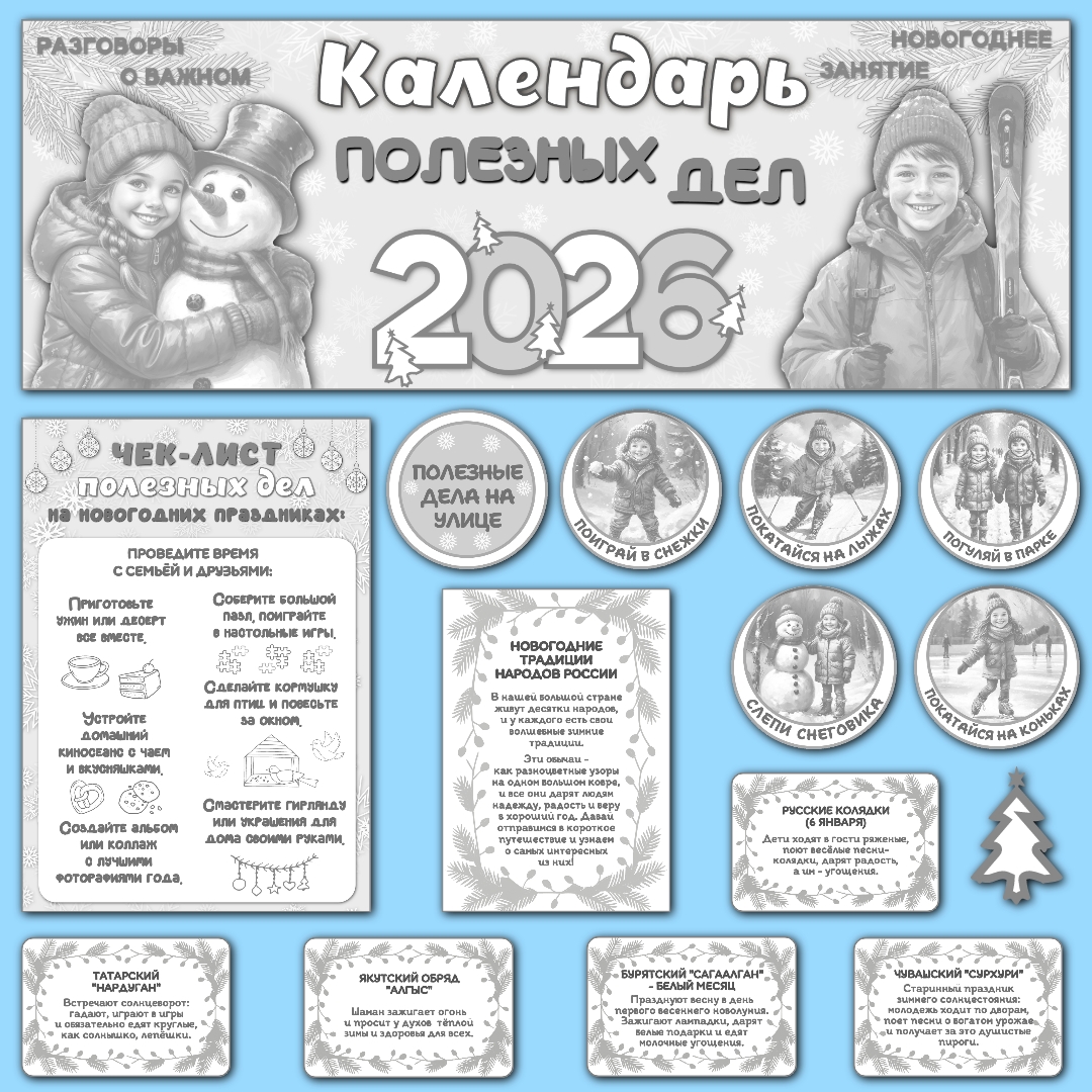Оформление "Календарь полезных дел. Новогоднее занятие". Разговоры о важном  29 декабря. Черно-белый вариант.