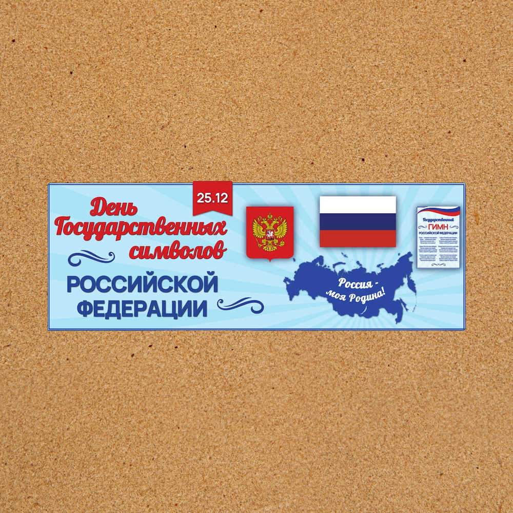 Оформление "День государственных символов Российской Федерации" 25 декабря — изображение 2