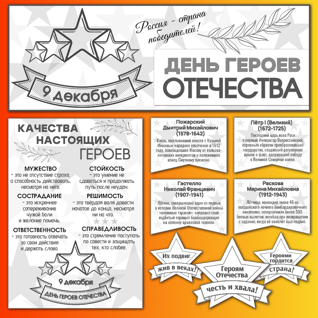 Оформление "День героев Отечества". Черно-белый вариант.