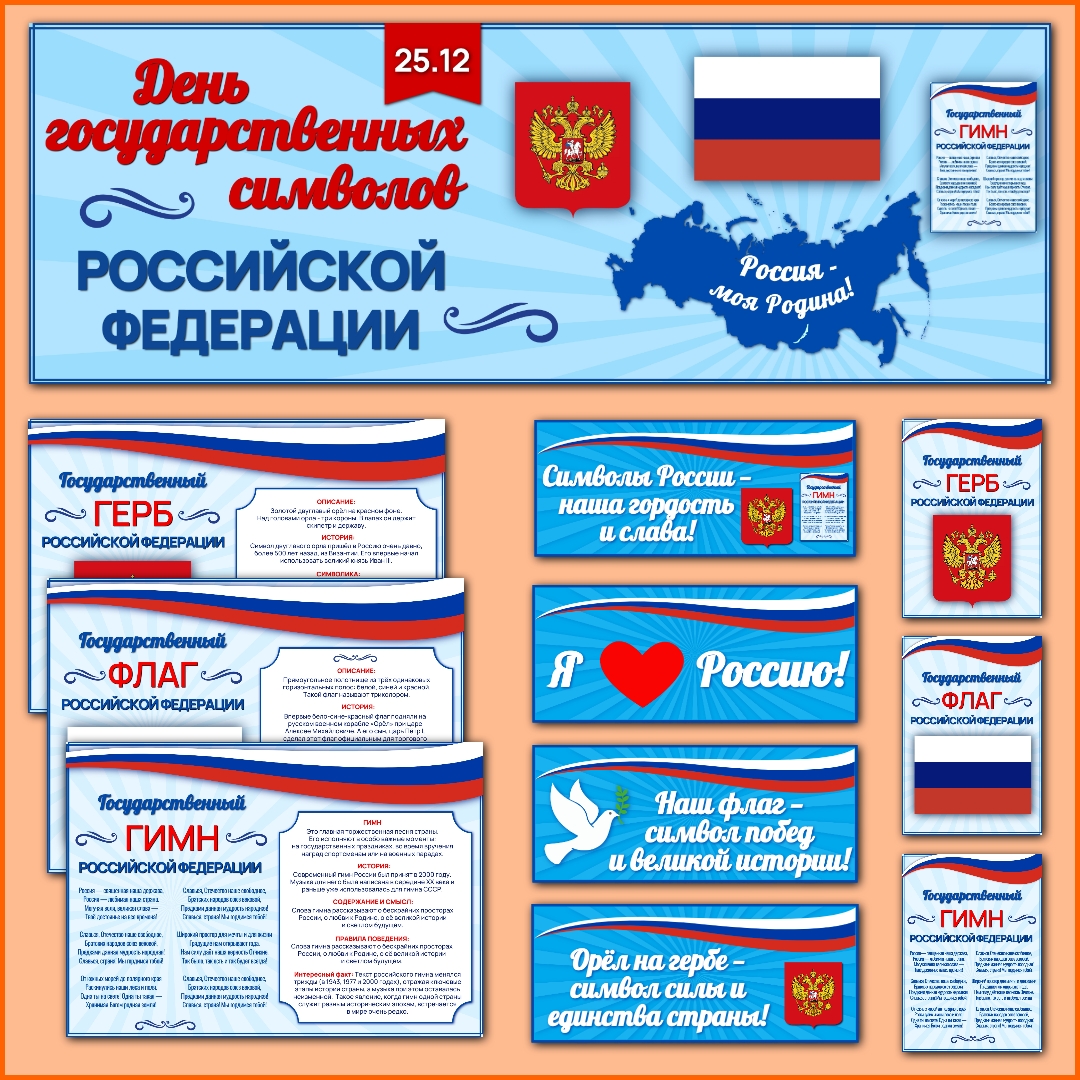 Оформление "День государственных символов Российской Федерации" 25 декабря