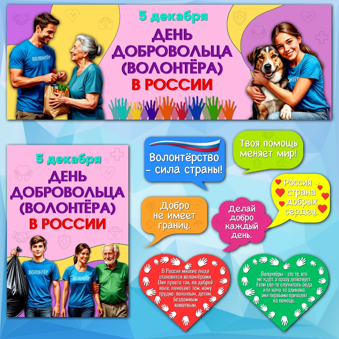 Оформление «День добровольца (волонтера)», 5 декабря.
