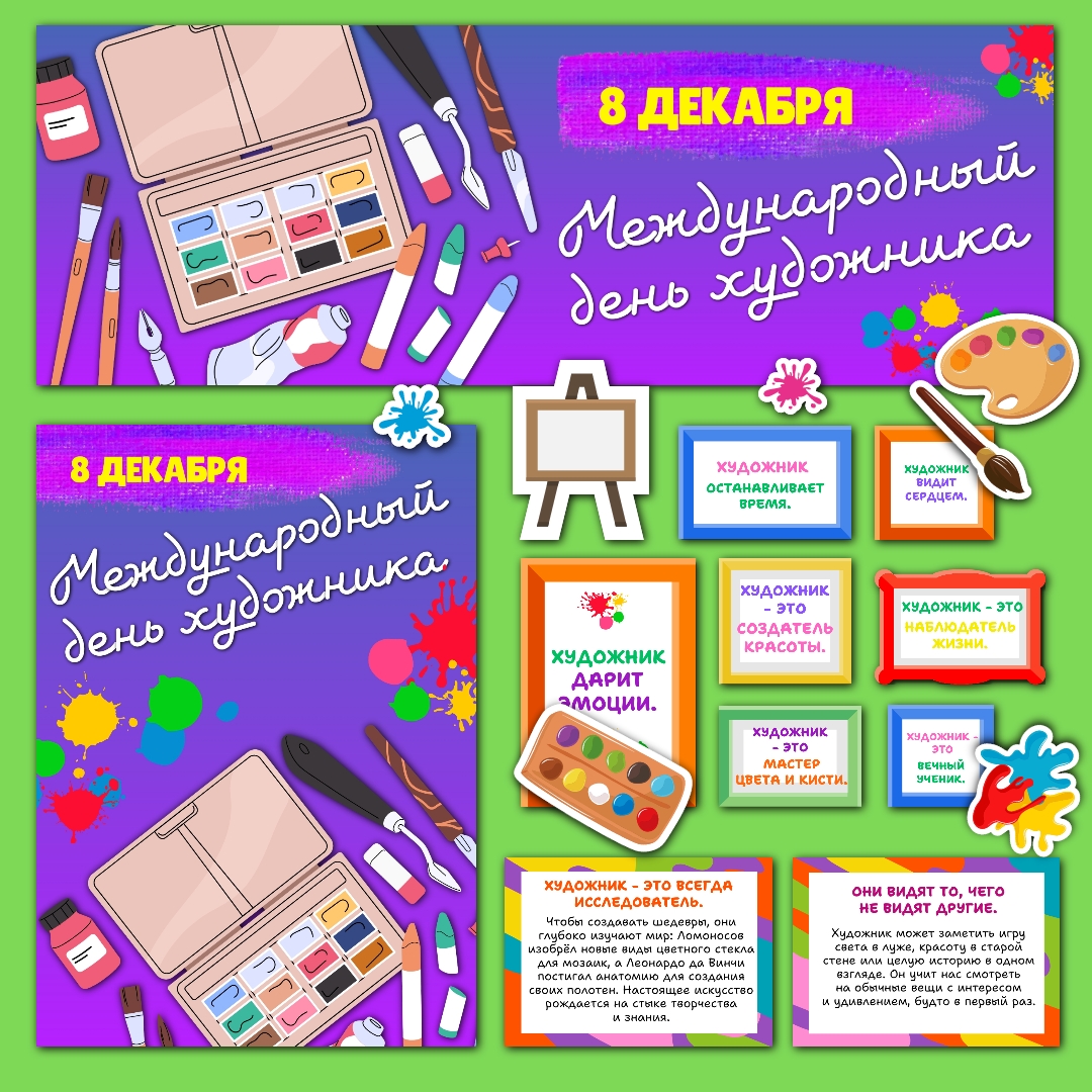 Оформление "Международный день художника" 8 декабря.
