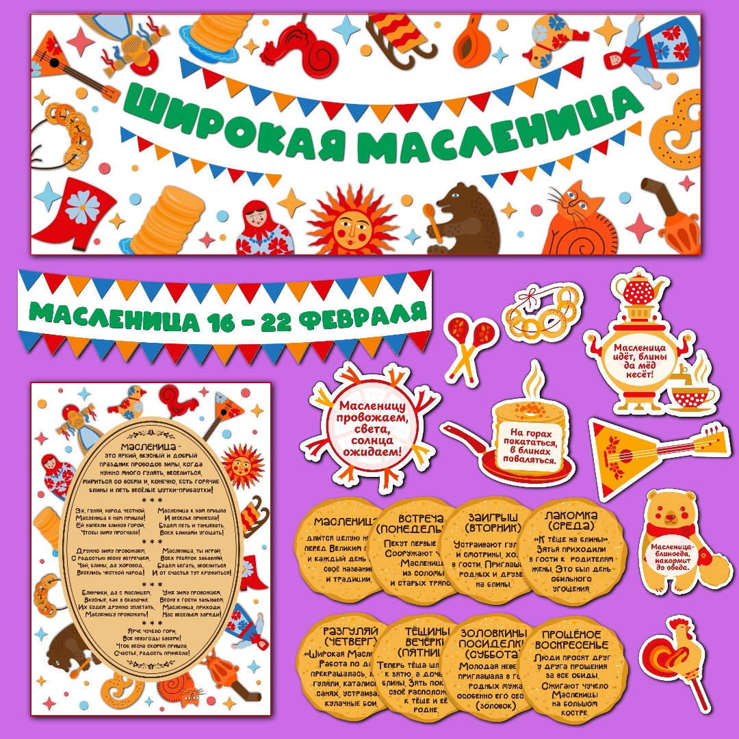 Оформление "Масленица", 16 - 22 февраля.