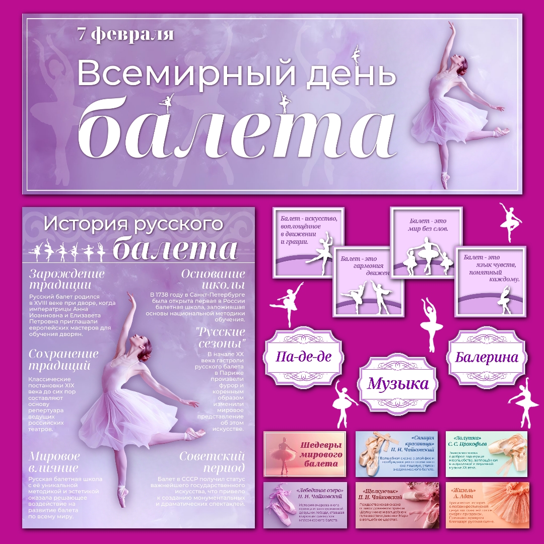 Оформление "Всемирный день балета", 7 февраля.