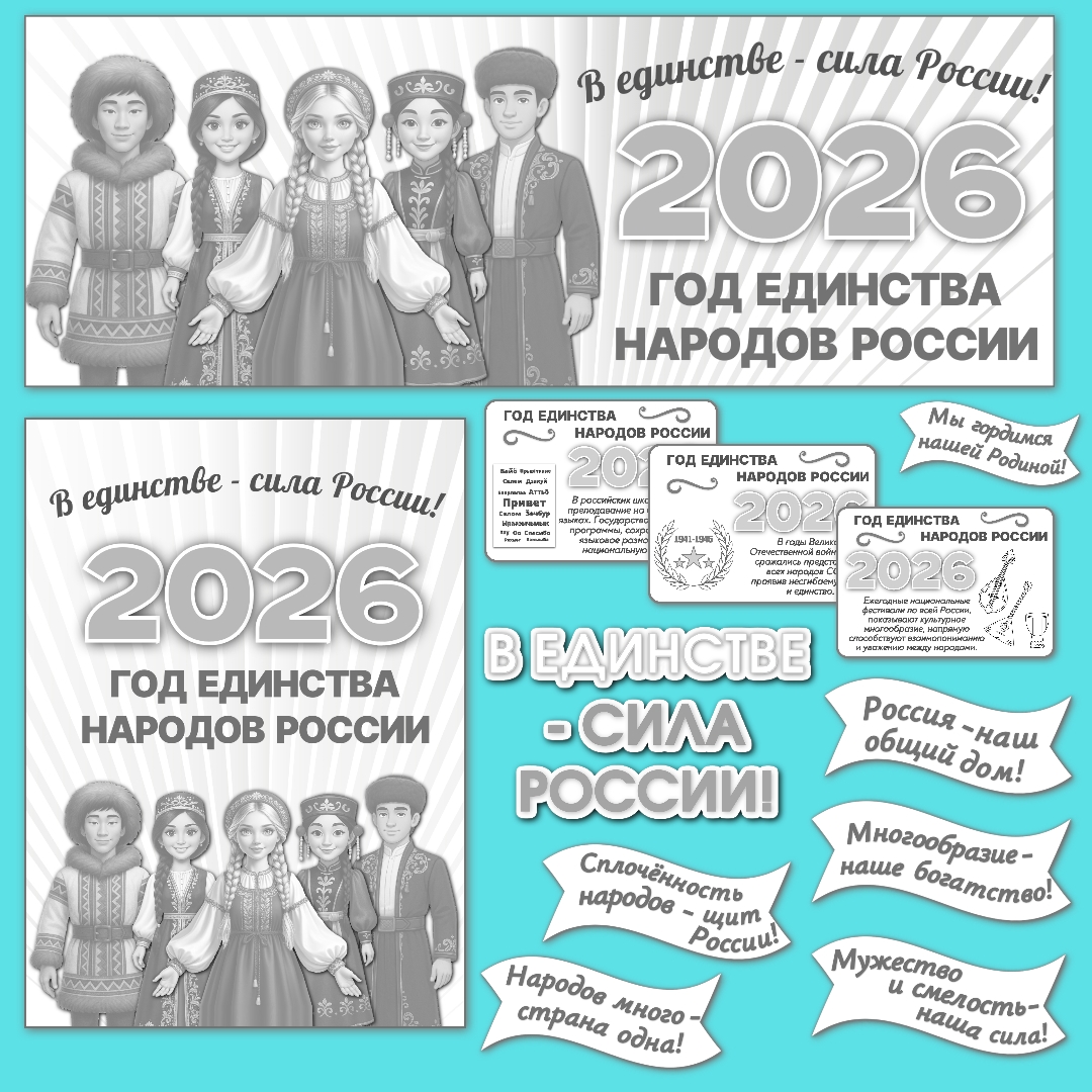 Оформление "2026 - Год единства народов России", чёрно-белая версия.