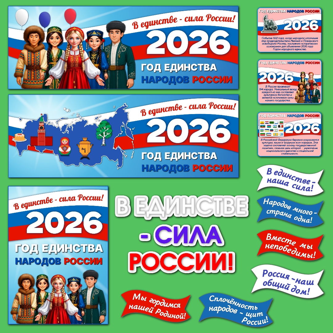 Оформление "2026 - Год единства народов России"