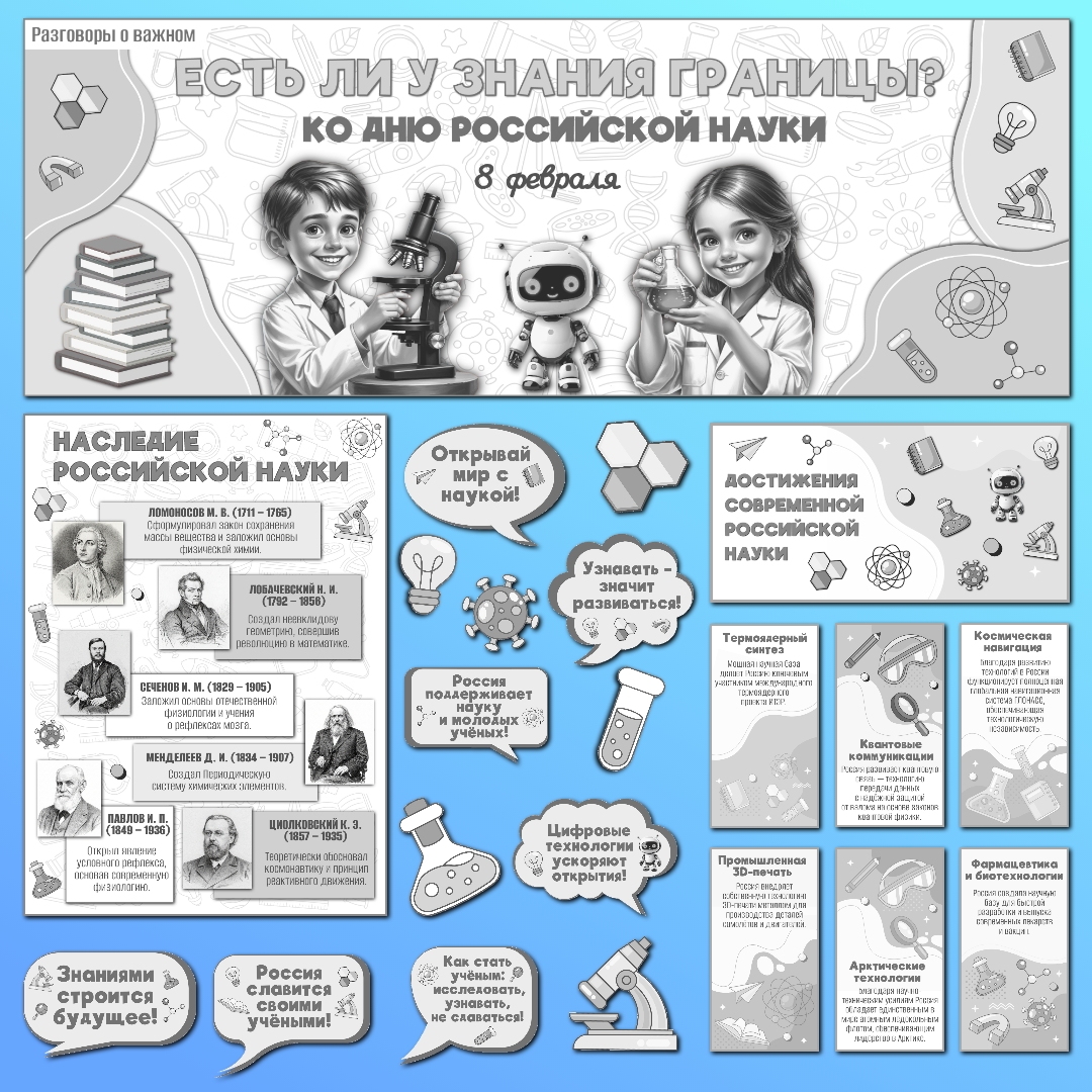 Оформление "Есть ли у знания границы? Ко Дню науки". Разговоры о важном, 2 февраля, черно-белый вариант.