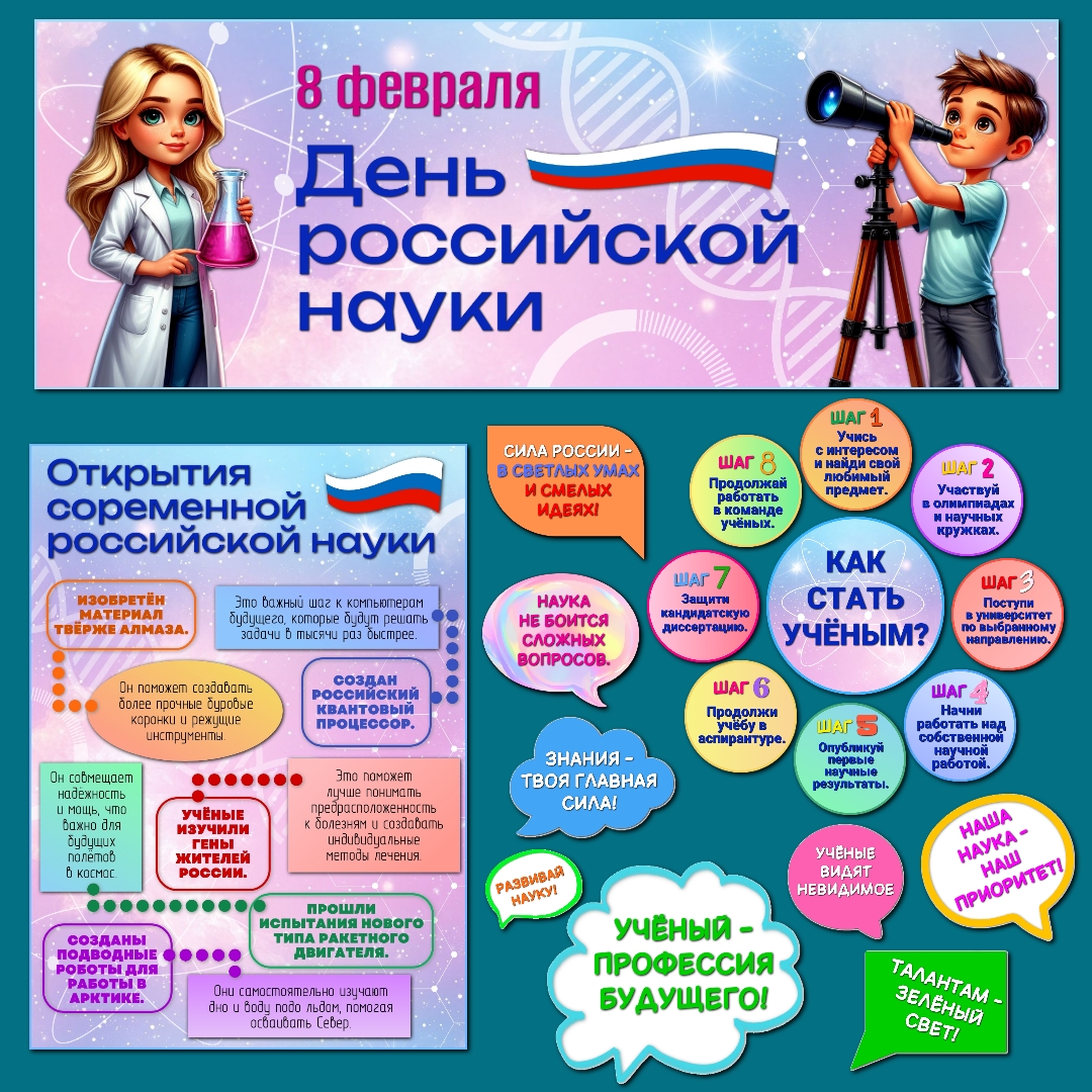 Оформление "День российской науки", 8 февраля.
