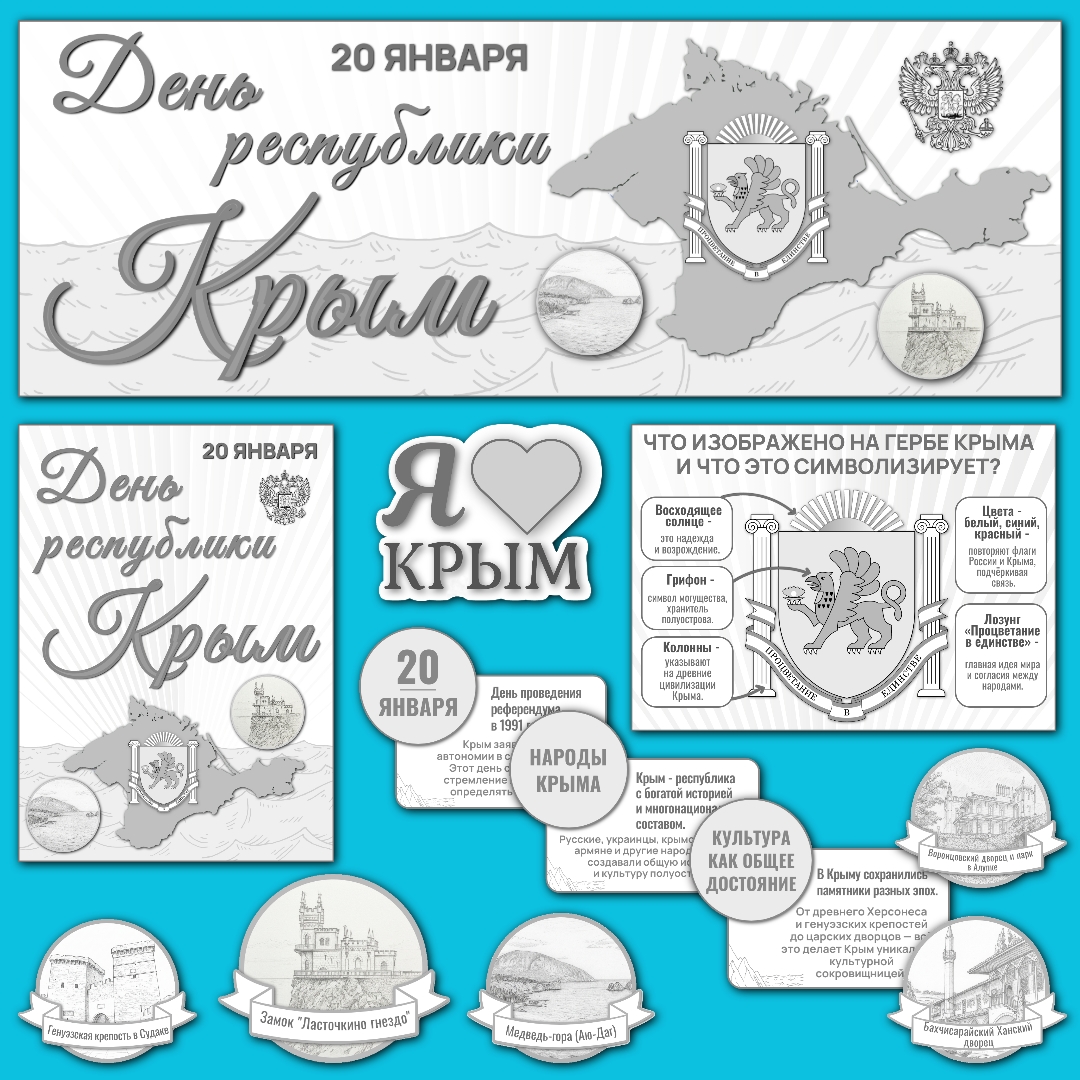Оформление "День республики Крым", 20 января, чёрно-белая версия.