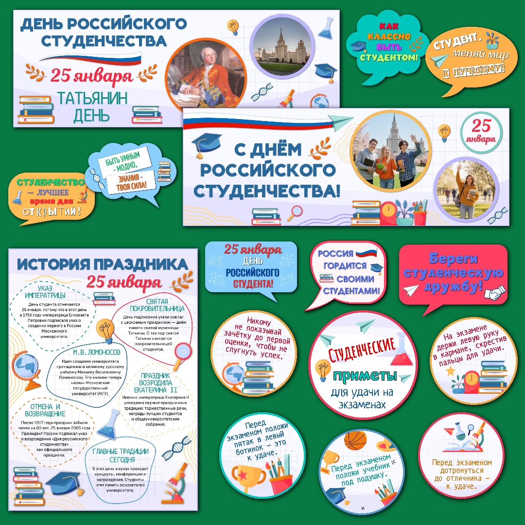 Оформление "День российского студенчества. День студента. Татьянин день", 25 января.