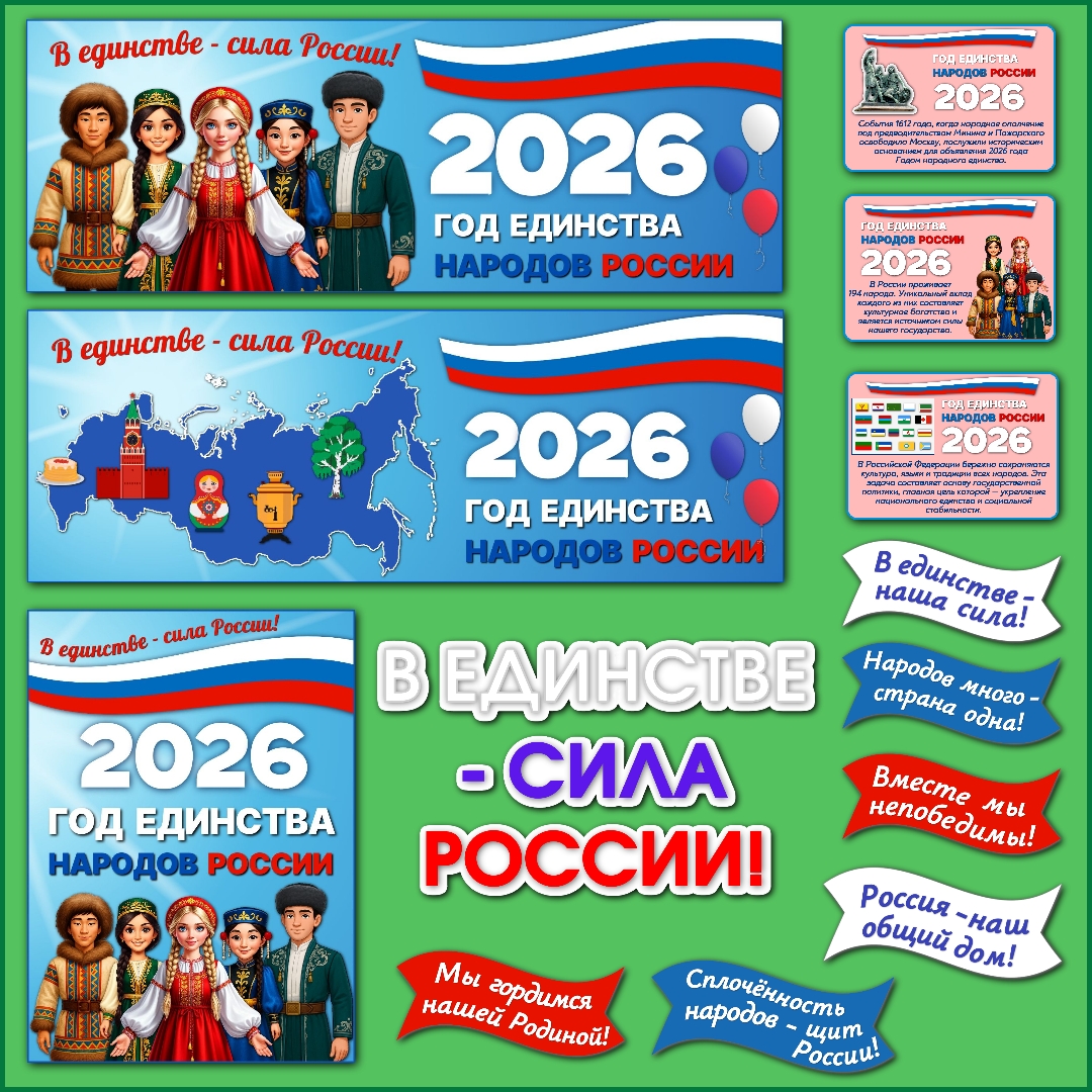 Оформление "2026 - Год единства народов России"