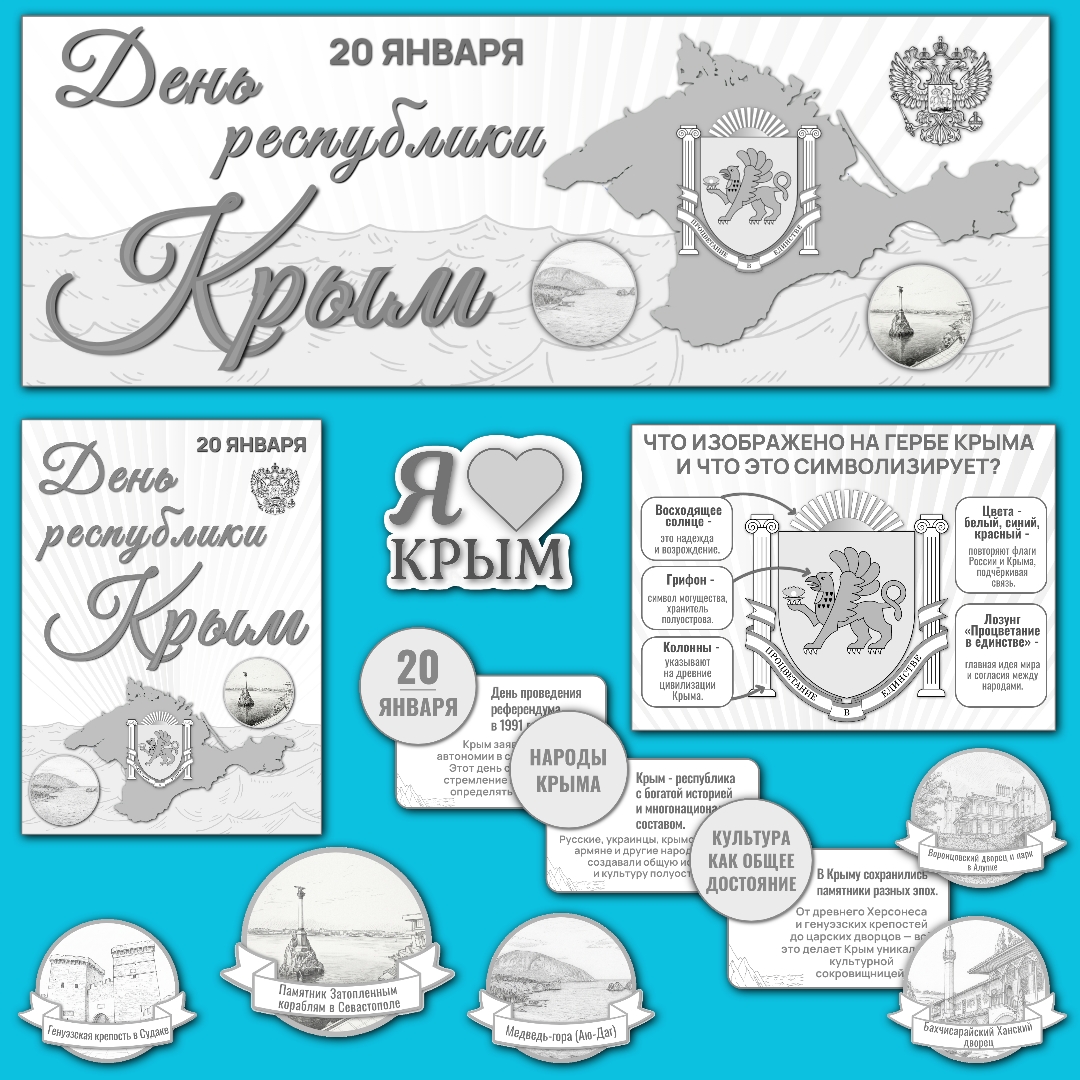 Оформление "День республики Крым", 20 января, чёрно-белая версия.