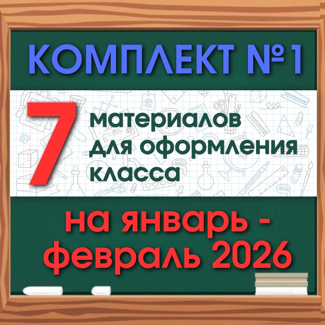Комплект материалов для оформления на январь и февраль 2026 года №1