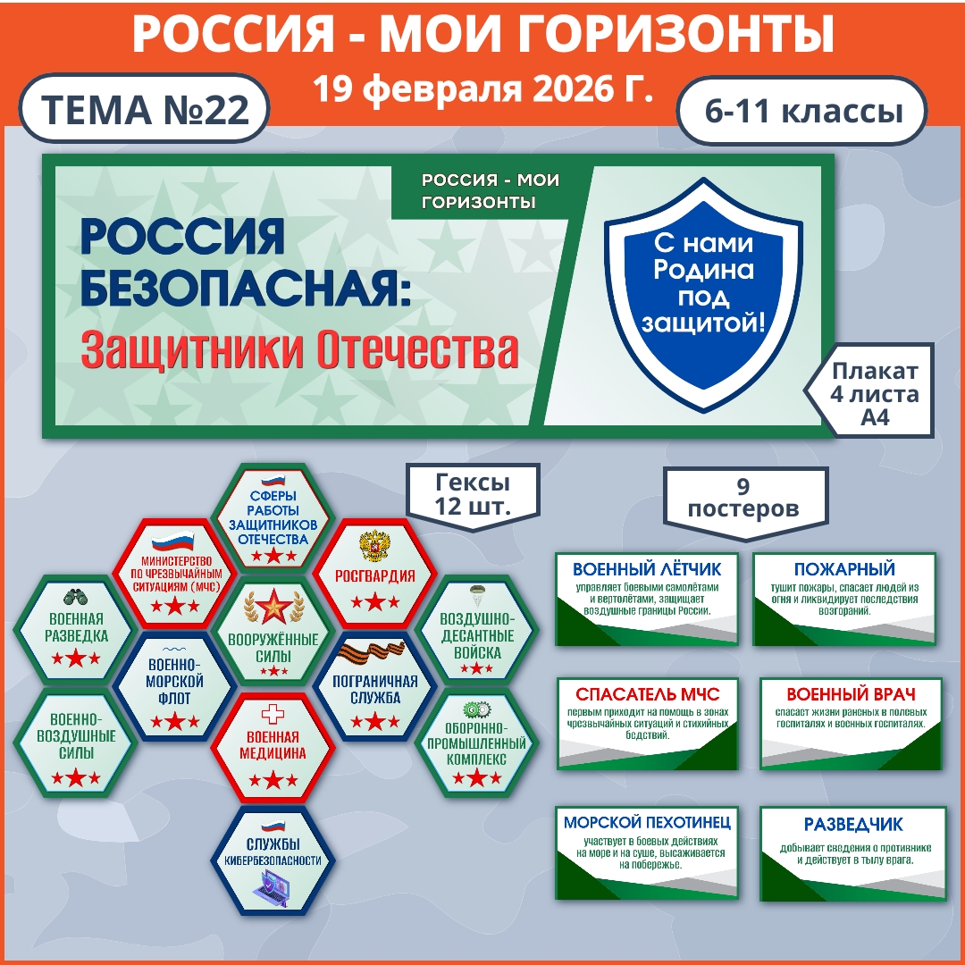 Оформление "Россия безопасная: Защитники Отечества", Россия - мои горизонты, тема №22, 19 февраля.
