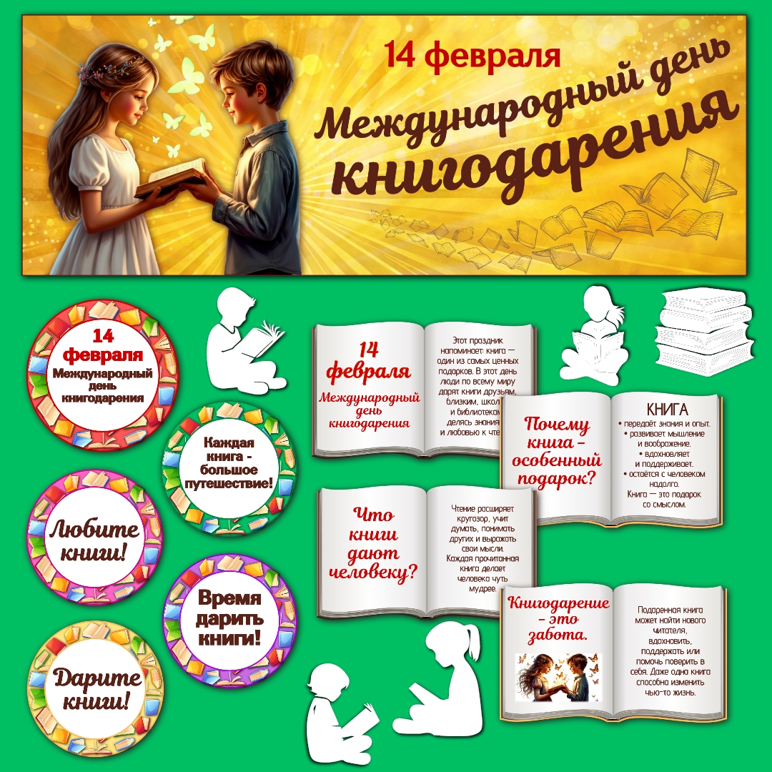 Оформление "Международный день книгодарения", 14 февраля.