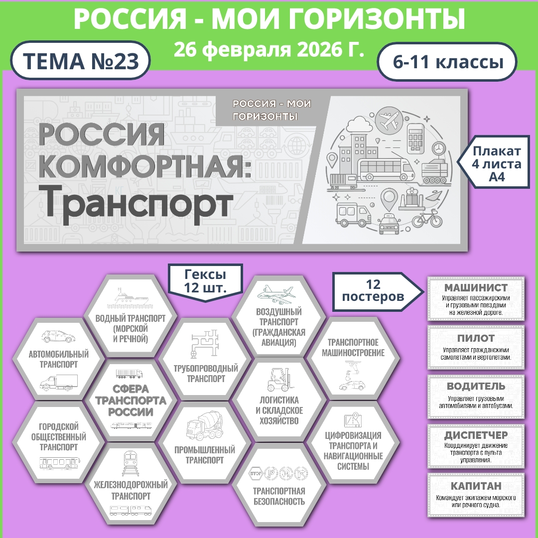 Оформление "Россия комфортная: транспорт", Россия - мои горизонты, 26 февраля, черно-белый вариант.