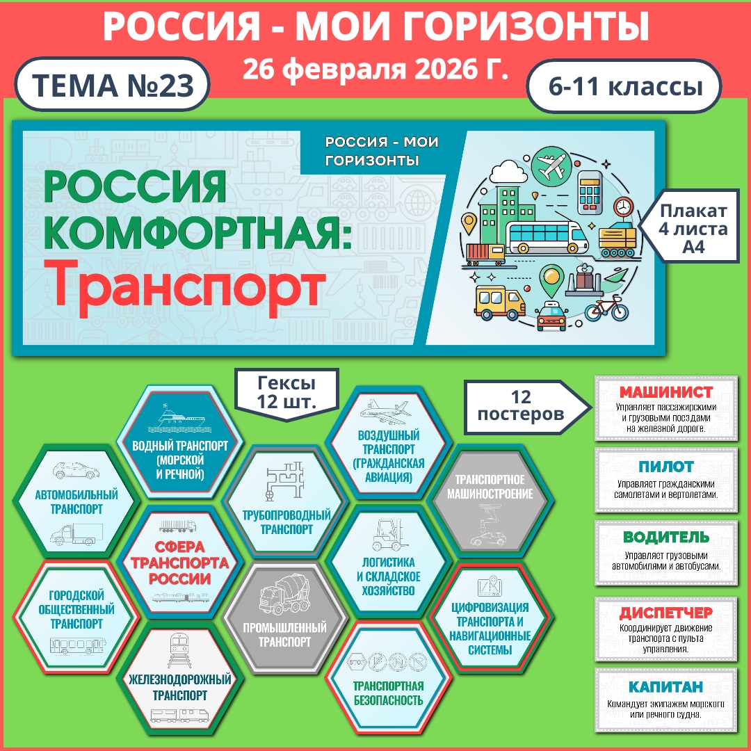 Оформление "Россия комфортная: транспорт", Россия - мои горизонты, 26 февраля.