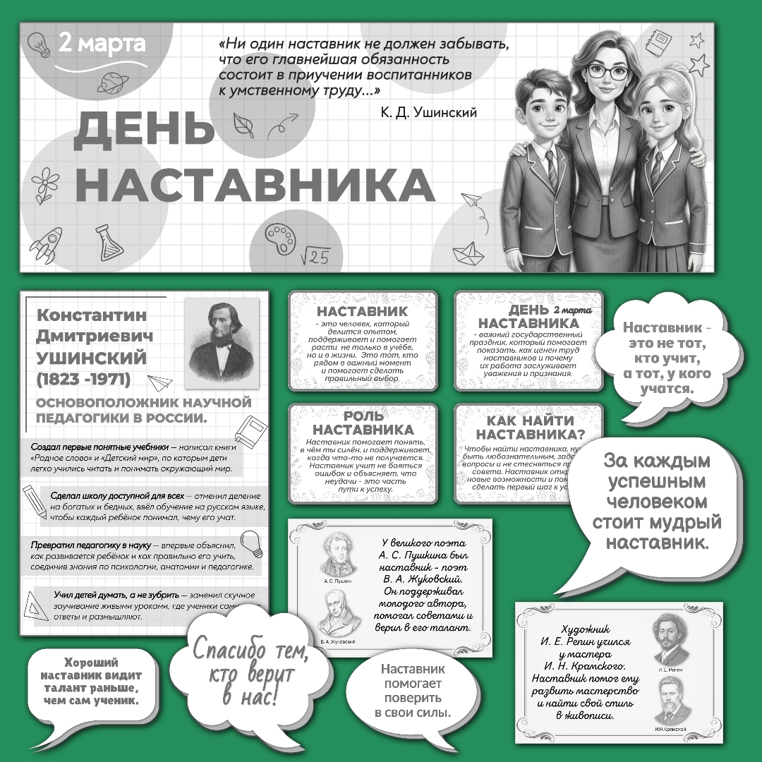 Оформление "День наставника", 2 марта, черно-белый вариант.