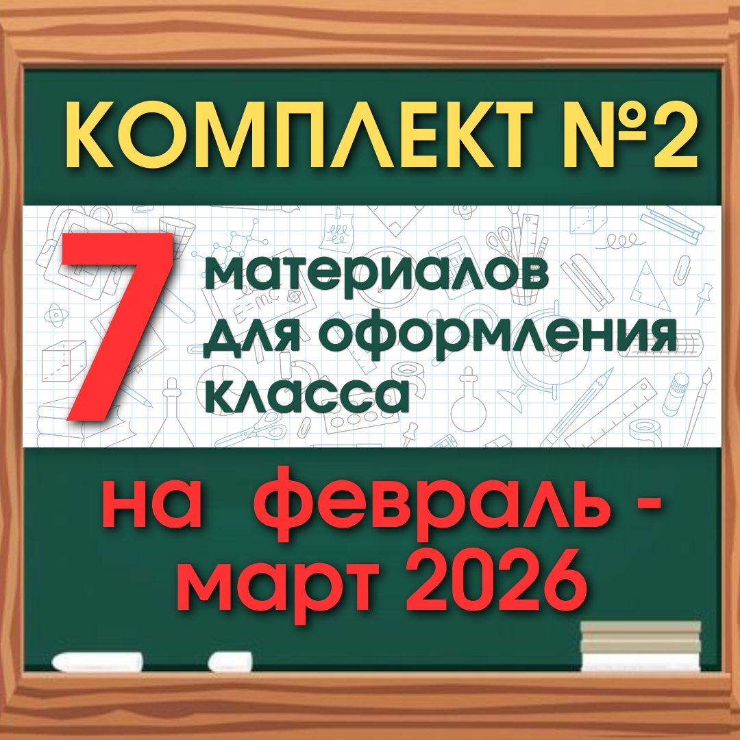 Комплект материалов для оформления №2 на февраль-март 2026 года.