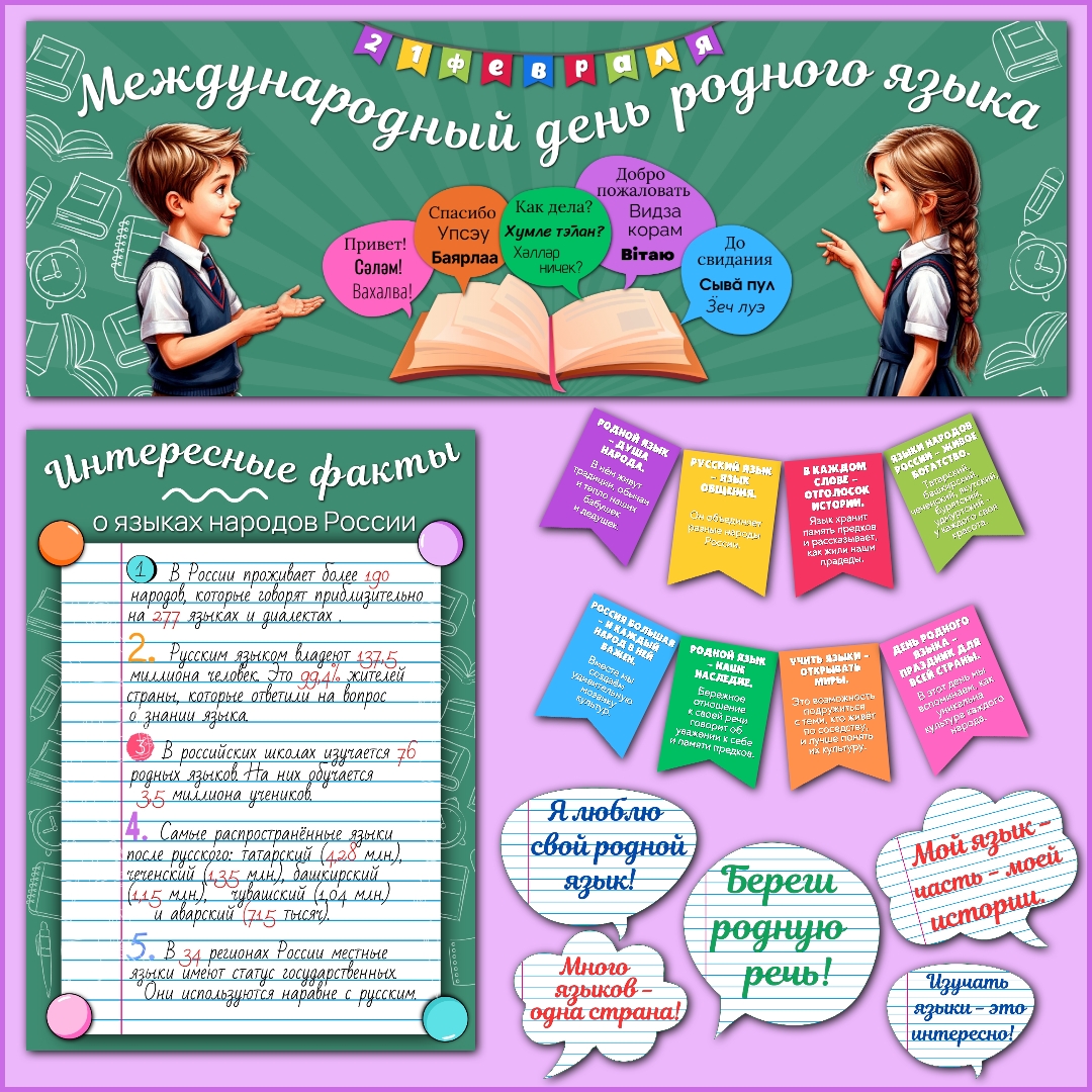 Оформление "Международный день родного языка", 21 февраля.