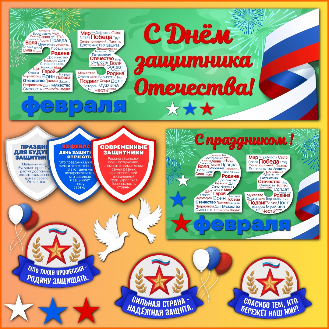 Оформление "23 февраля - С Днем защитника Отечества!"