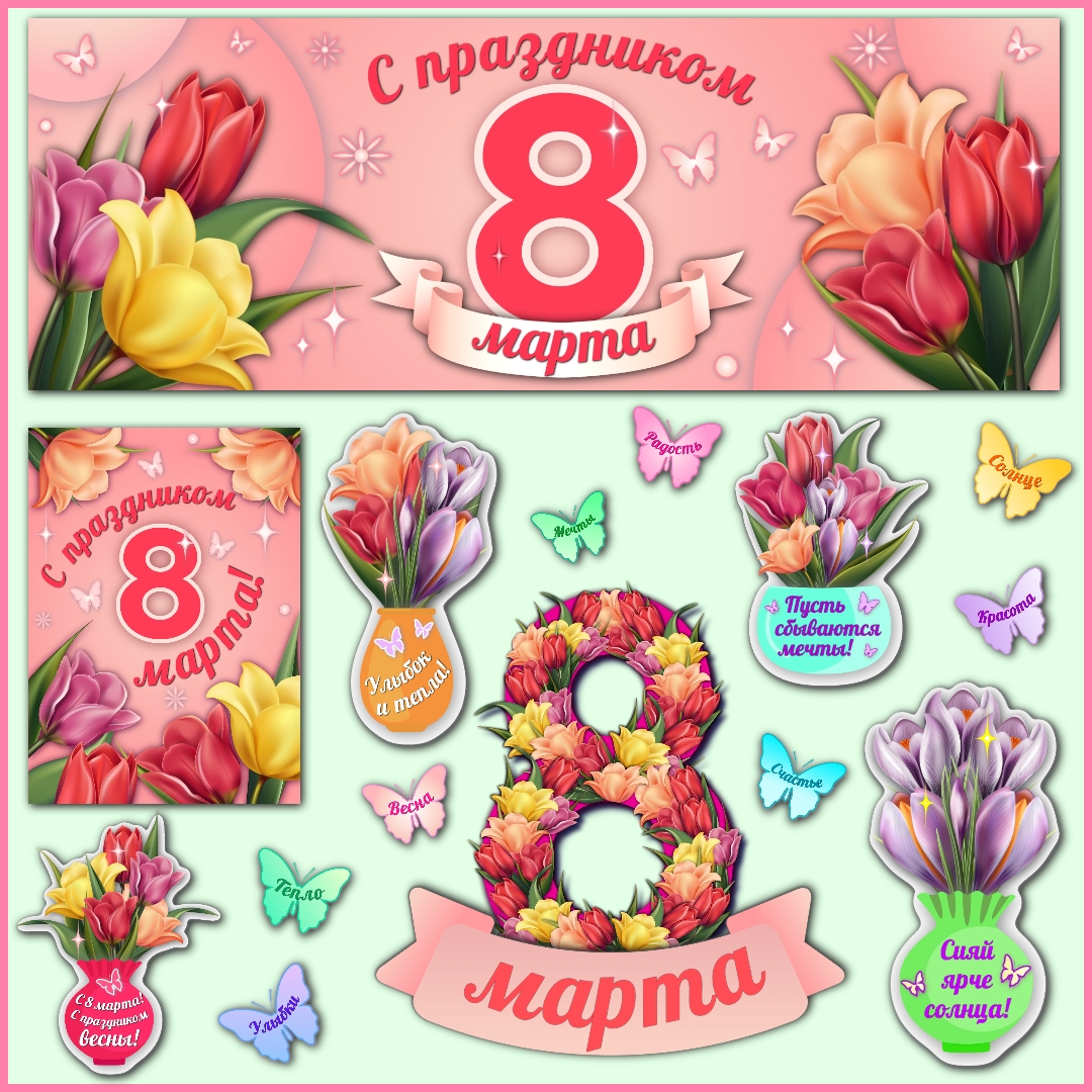 Оформление "С праздником 8 марта!".
