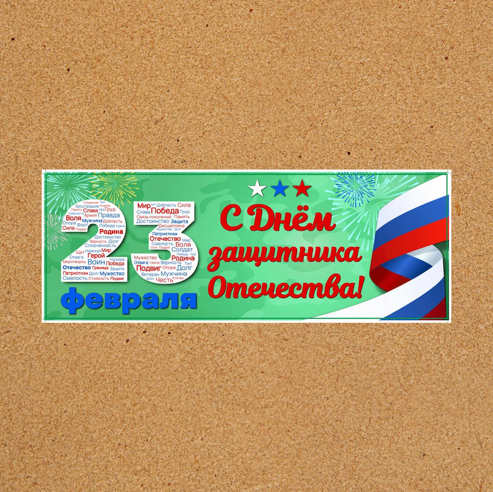 Оформление "23 февраля - С Днем защитника Отечества!" — изображение 2