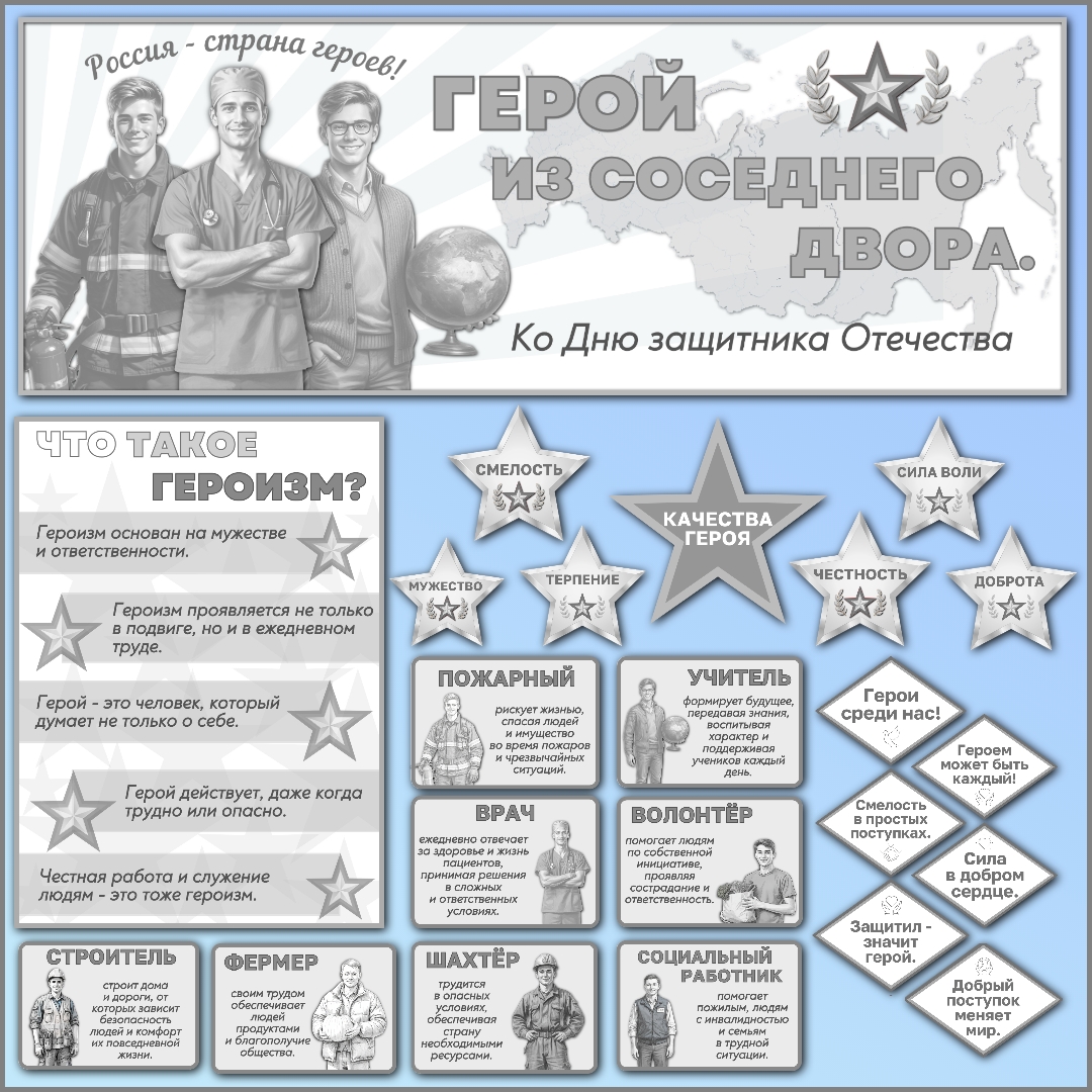 Оформление "Герой из соседнего двора. Региональное занятие ко Дню защитника Отечества". Разговоры о важном, 16 февраля, черно-белый вариант.